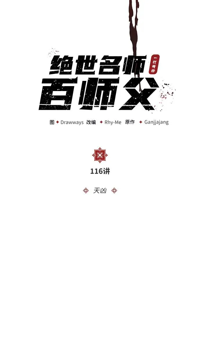 [第116话] 天凶8