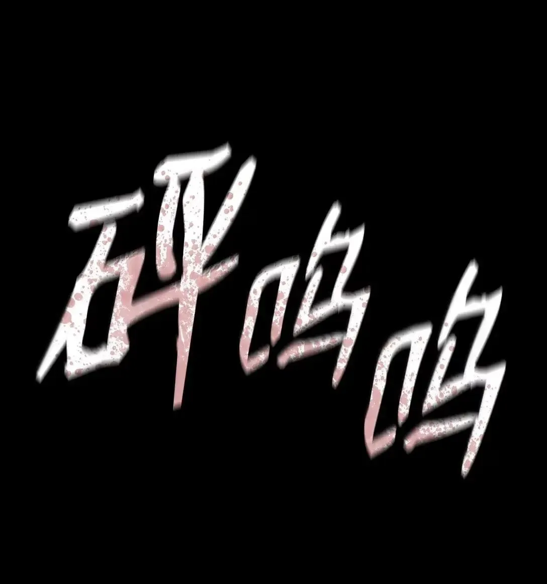 110 危机52