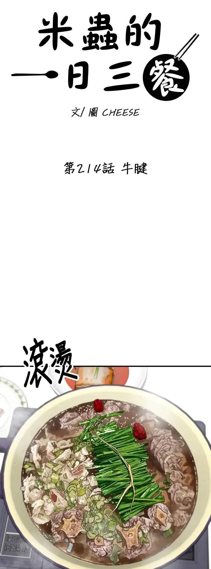 第214话 牛腱7