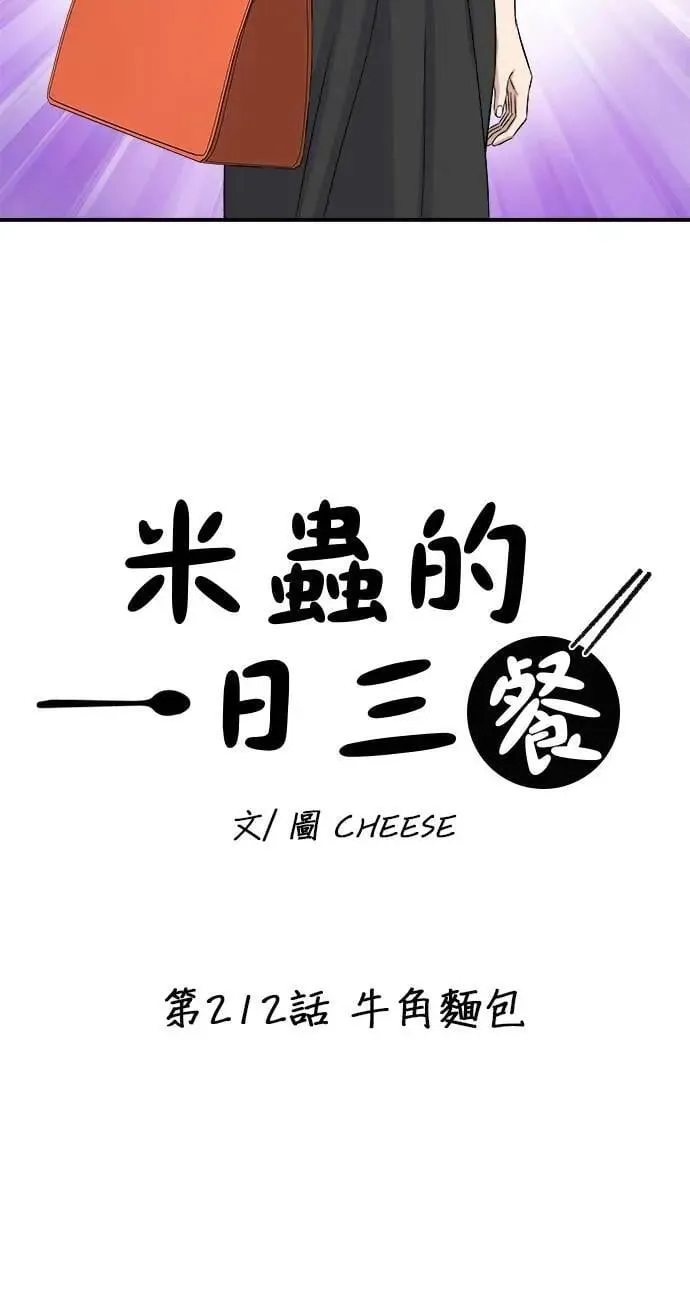 第212话 牛角面包6