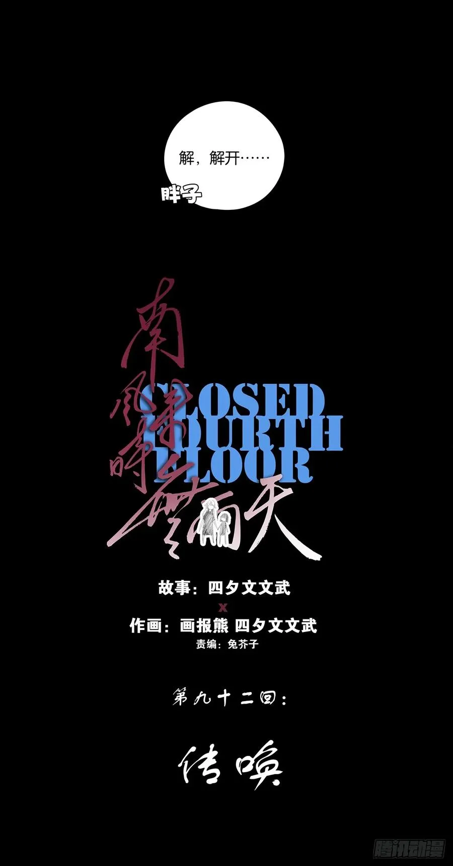 第九十二回：传唤7