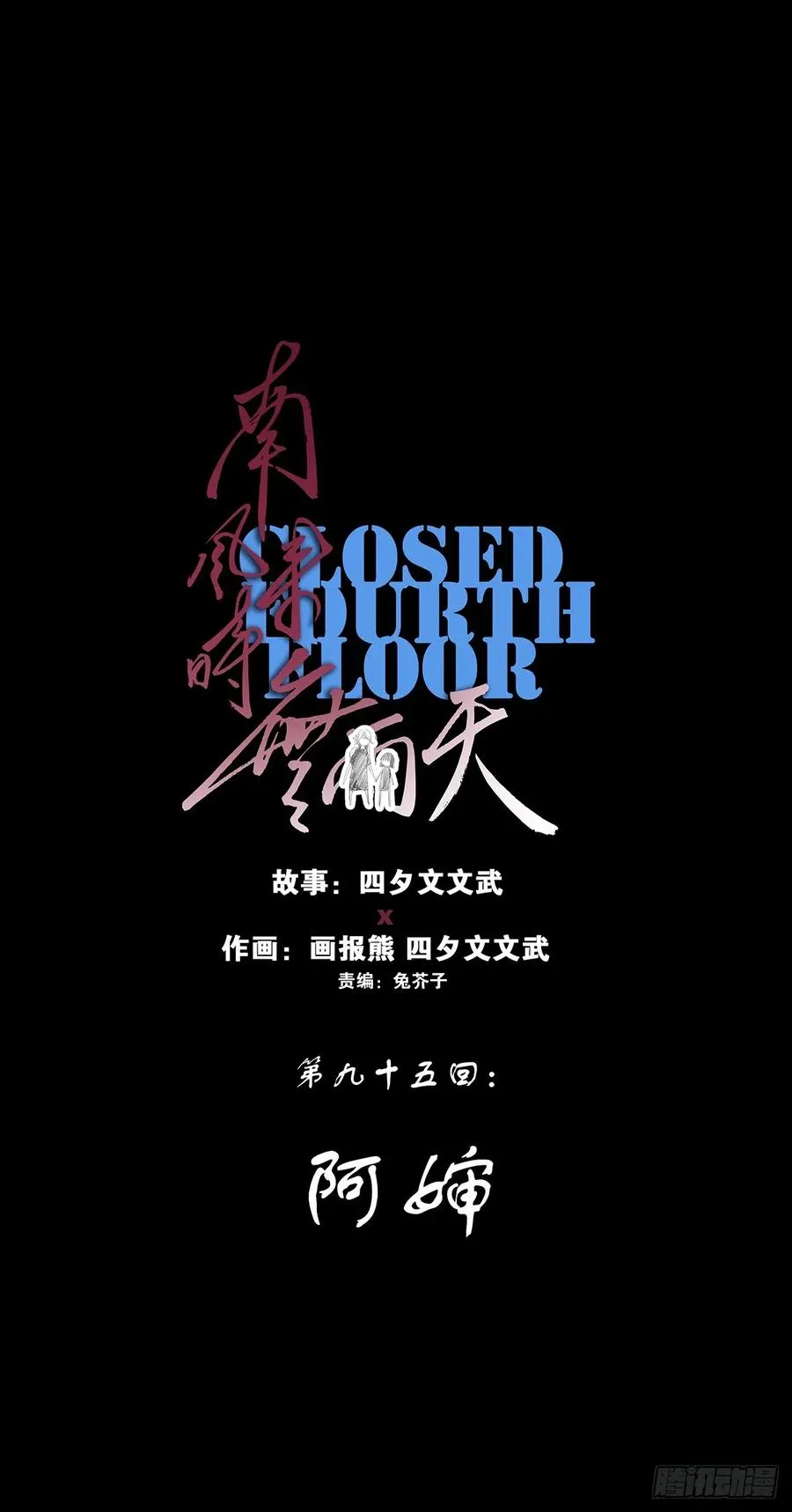 第九十五回：阿婶7