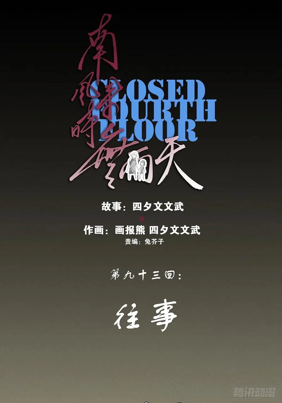 第九十三回：往事17
