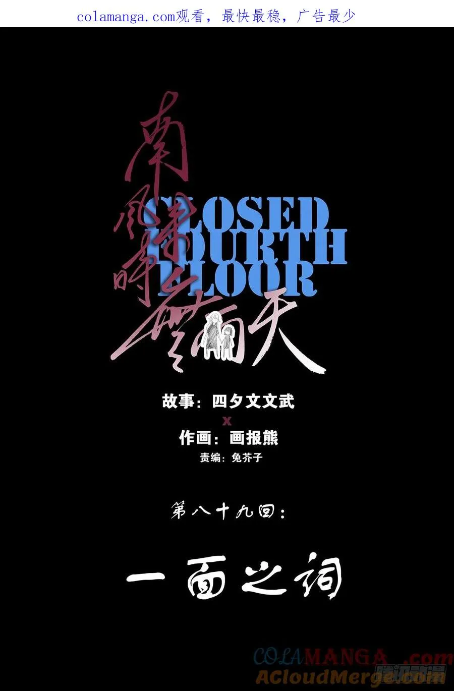 第八十九回：一面之词0