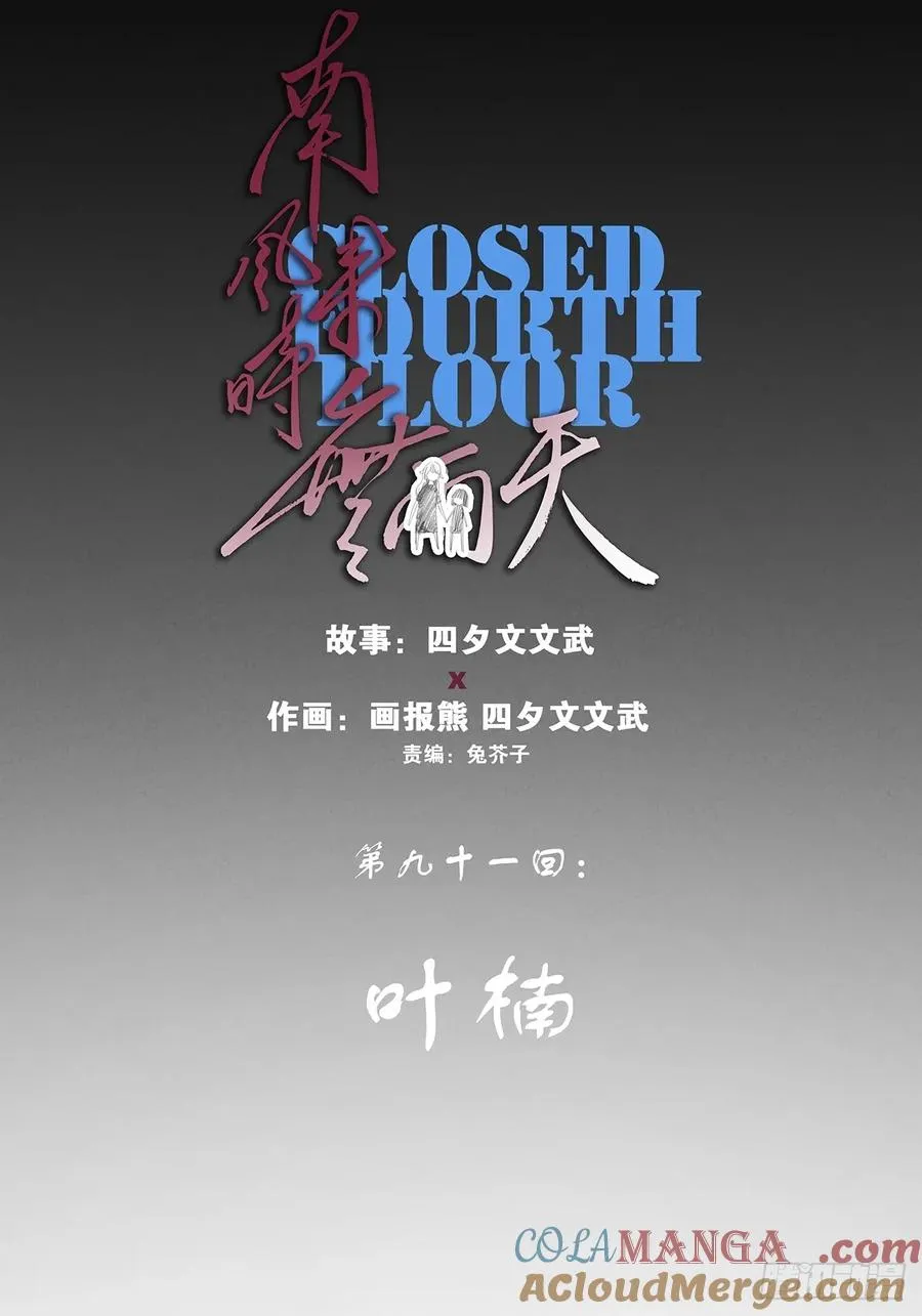 第九十一回：叶楠30