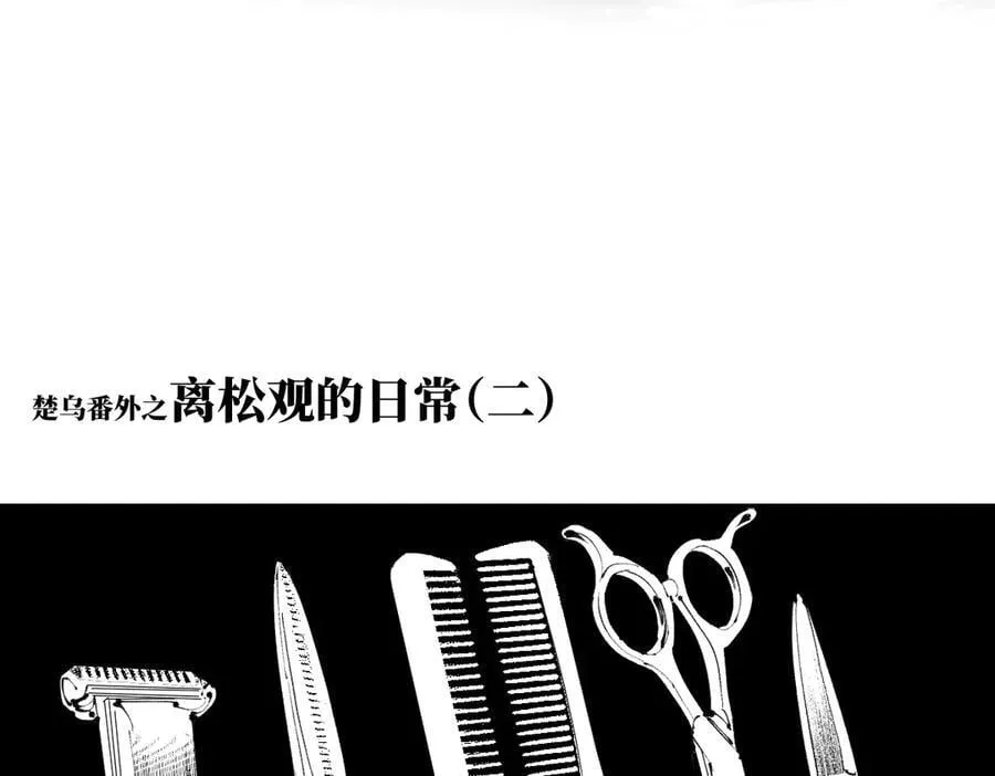 小番外之：离松观的日常(二)1