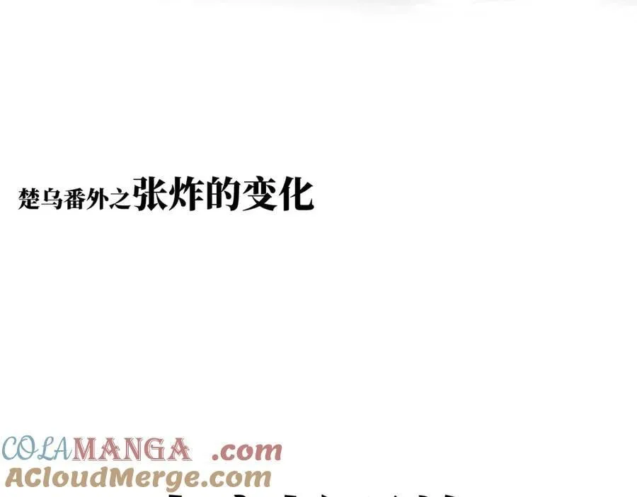 小番外之：张炸的变化1