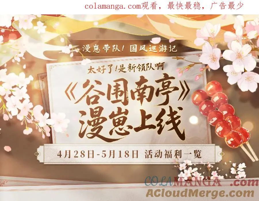 《谷围南亭》漫崽上线！0