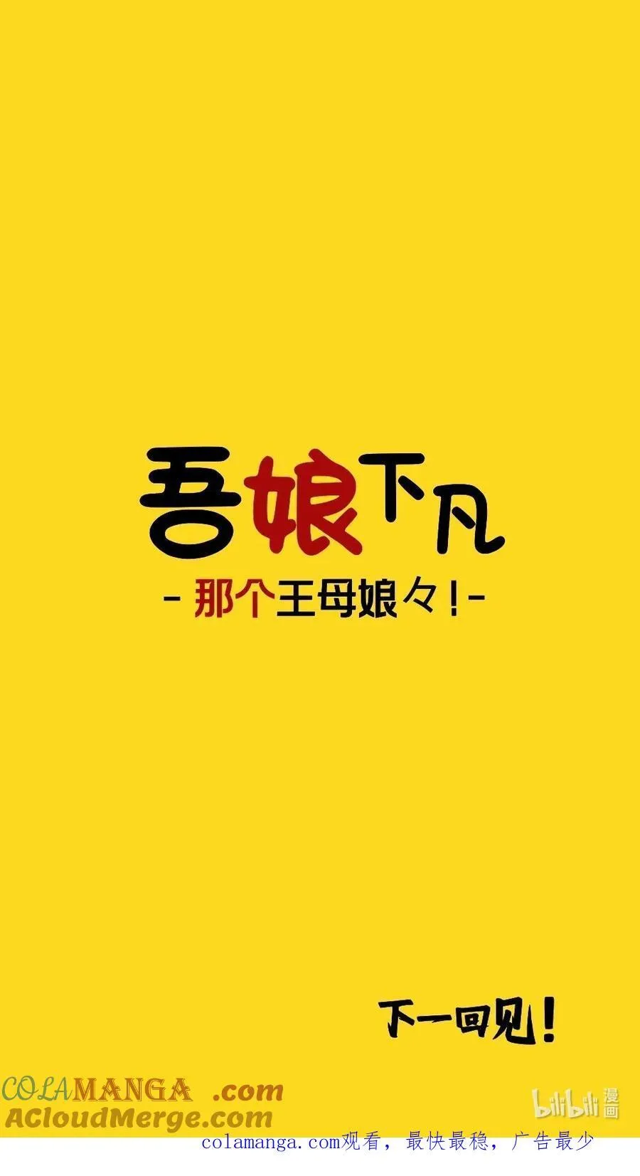 番外21 王母娘娘充电宝4