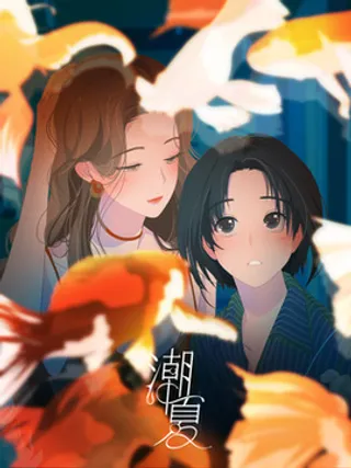 潮夏