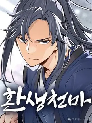 轮回天魔
