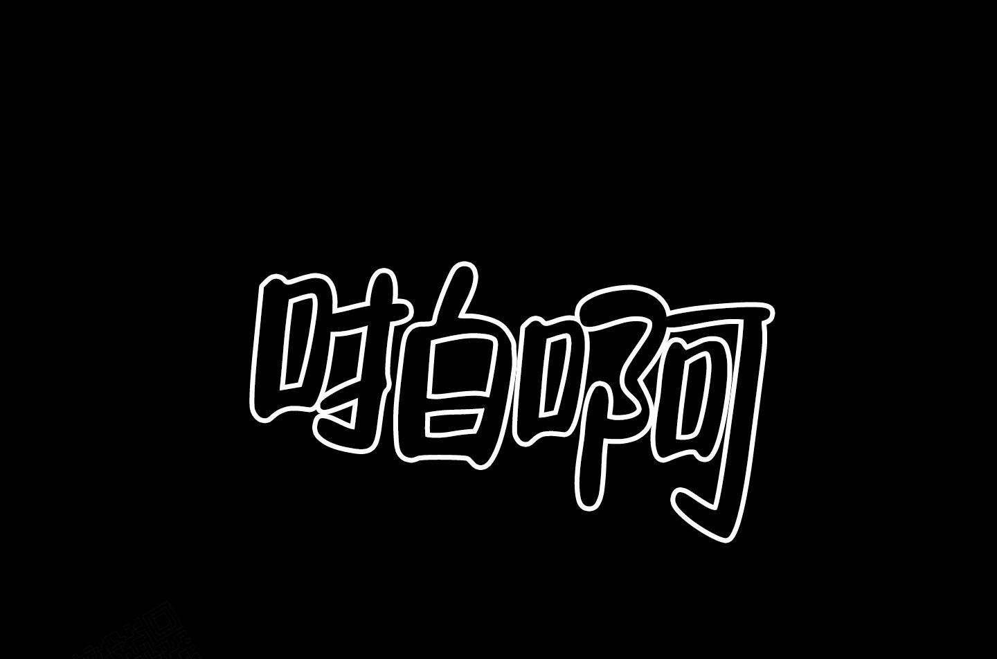 第5话18
