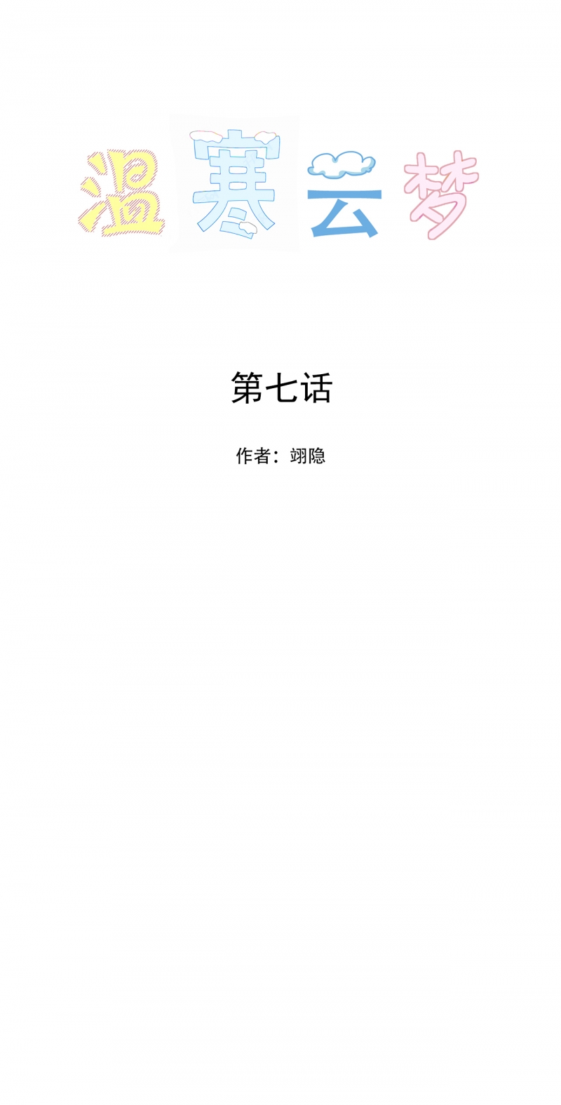 第7话0