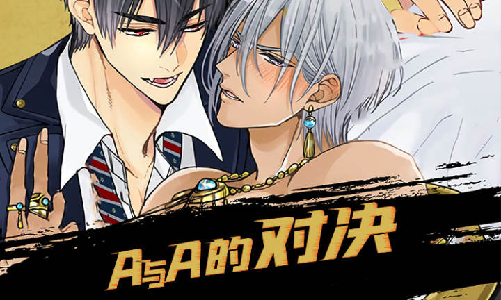 A与A的对决